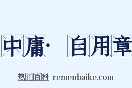 中庸·自用章是什么意思的图片